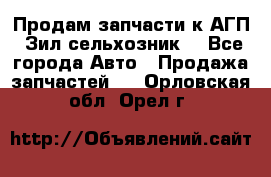 Продам запчасти к АГП, Зил сельхозник. - Все города Авто » Продажа запчастей   . Орловская обл.,Орел г.